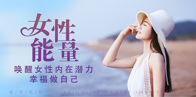 修齊禮儀優(yōu)雅儀態(tài)形體禮儀培訓(xùn)課程，女性能量喚醒女性內(nèi)在潛力，幸福做自己