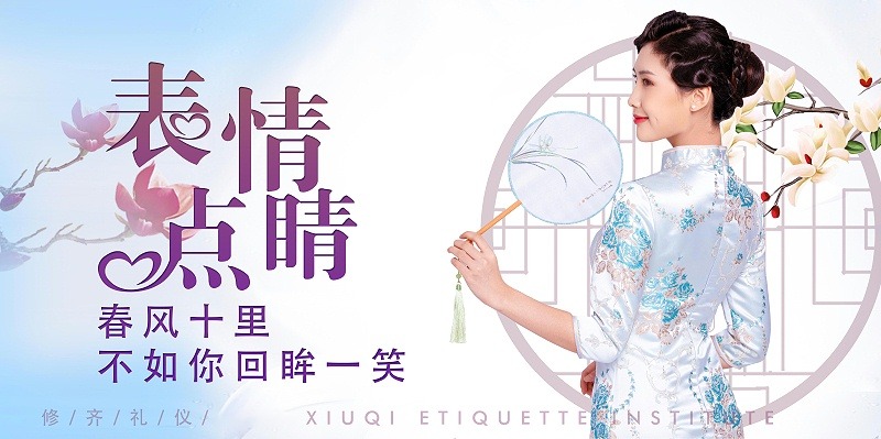 修齊禮儀優(yōu)雅儀態(tài)形體禮儀培訓(xùn)課程，表情點睛，春風(fēng)十里，不如你回眸一笑