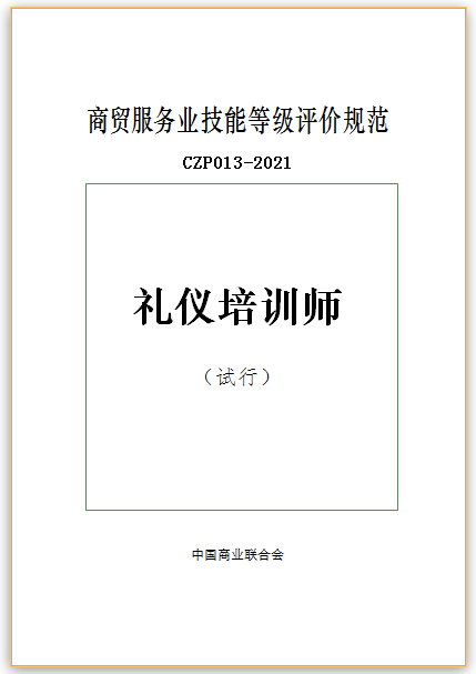 中國商業(yè)聯(lián)合會商貿(mào)服務(wù)業(yè)《禮儀培訓(xùn)師》行業(yè)技能評價規(guī)范發(fā)布2