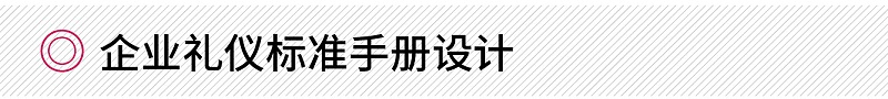 企業(yè)禮儀標(biāo)準(zhǔn)手冊設(shè)計