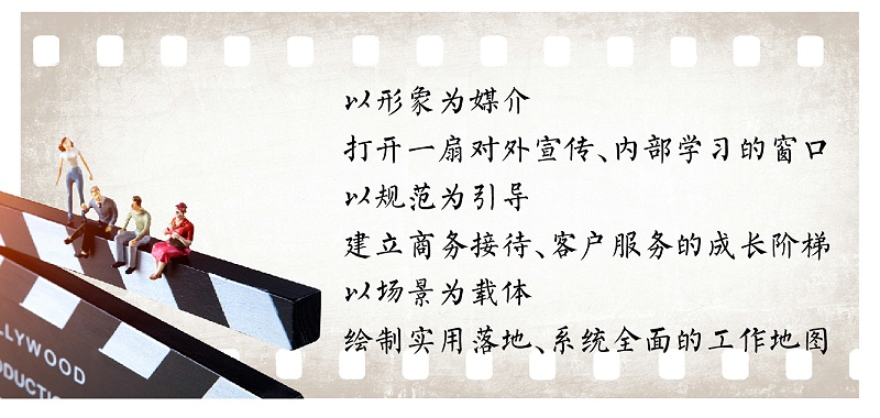 以形象為媒介，打開一扇對外宣傳、內(nèi)部學(xué)習(xí)的窗口；以規(guī)范為引導(dǎo)，建立商務(wù)接待、客戶服務(wù)的成長階梯；以場景為載體，繪制實用落地、系統(tǒng)全面的工作地圖