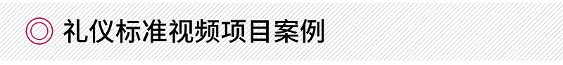 禮儀標(biāo)準(zhǔn)視頻項目案例