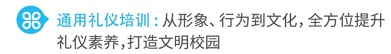 1通用禮儀培訓(xùn)從形象、行為到文化，全方位提升禮儀素養(yǎng)，打造文明校園