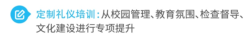 2定制禮儀培訓(xùn)從校園管理、教育氛圍、檢查督導(dǎo)、文化建設(shè)進(jìn)行專項提升