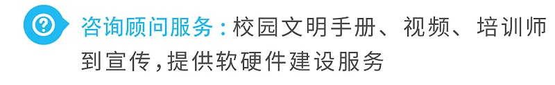 3咨詢顧問服務(wù)校園文明手冊、視頻、培訓(xùn)師到宣傳，提供軟硬件建設(shè)服務(wù)