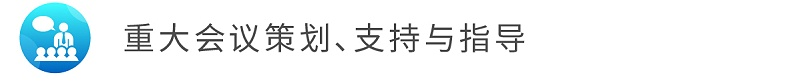 4重大會議策劃、支持與指導(dǎo)