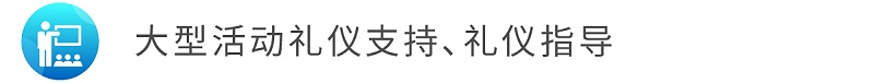 5大型活動禮儀支持、禮儀指導(dǎo).jpg