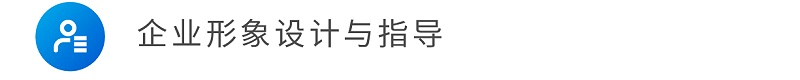 企業(yè)形象設計與指導