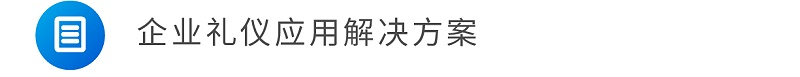 企業(yè)禮儀應用解決方案