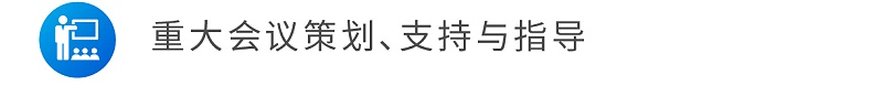 重大會議策劃、支持與指導