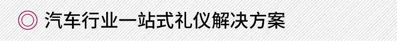 汽車行業(yè)禮儀解決方案