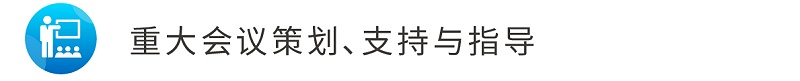 6重大會(huì)議策劃、支持與指導(dǎo)