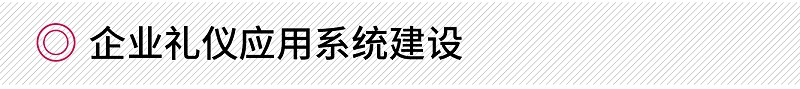 企業(yè)禮儀應用系統(tǒng)建設