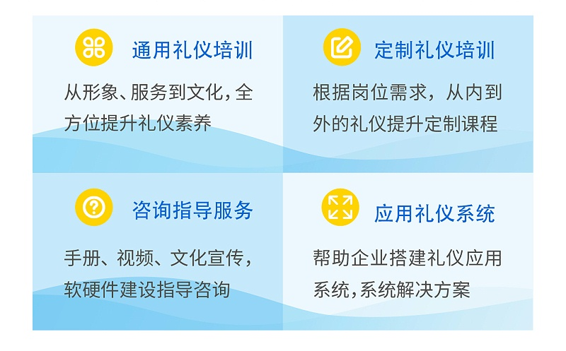 通用禮儀培訓，定制禮儀培訓，禮儀手冊禮儀視頻文化建設，禮儀應用系統(tǒng)搭建