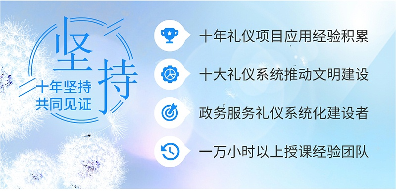 十年禮儀項目應用經驗積累，十大禮儀系統(tǒng)推動文明建設，政務服務禮儀系統(tǒng)化建設者，一萬小時以上授課經驗團隊