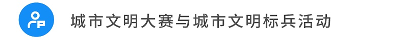 15城市文明大賽與城市文明標兵活動