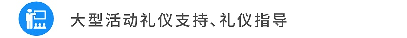 12大型活動禮儀支持、禮儀指導