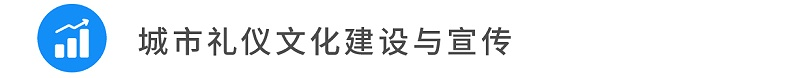 10城市禮儀文化建設與宣傳