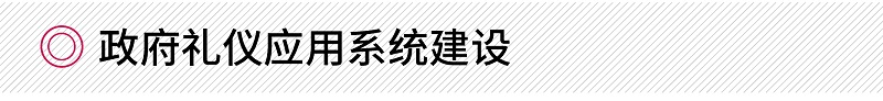 政府禮儀應用系統(tǒng)建設