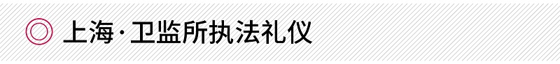 修齊禮儀上海·衛(wèi)監(jiān)所執(zhí)法禮儀培訓項目案例