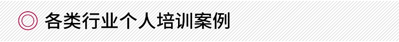 各類行業(yè)個人商務禮儀培訓案例