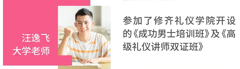 汪逸飛（大學老師）參加了修齊禮儀開設的《成功男士培訓班》及《高級禮儀講師雙證班》