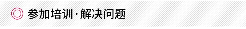 參加培訓·解決問題