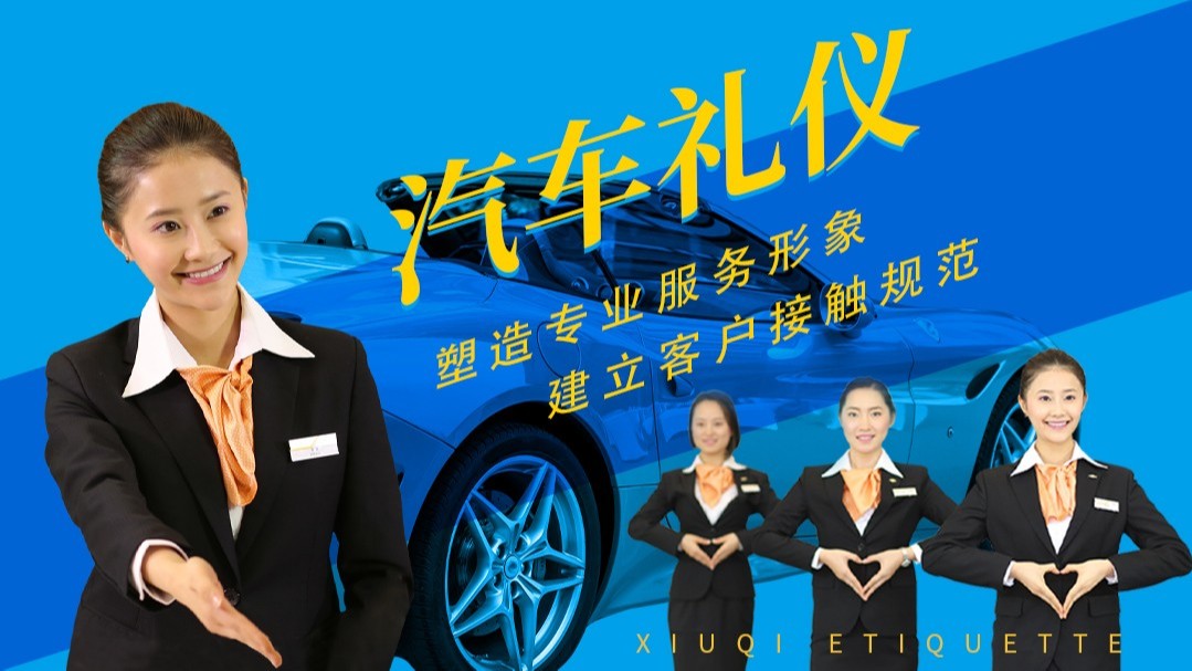 汽車(chē)行業(yè)銷(xiāo)售服務(wù)禮儀培訓(xùn)