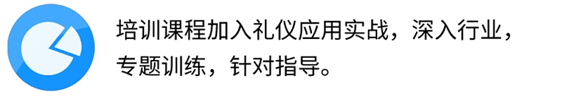 培訓課程加入禮儀應用實戰(zhàn)，深入行業(yè),專題訓練，針對指導