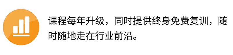 課程每年升級，同時提供終身免費復訓，隨時隨地走在行業(yè)前沿