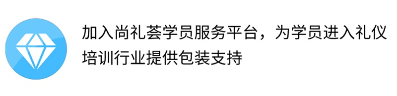 加入尚禮薈學員服務平臺，為學員進入禮儀培訓行業(yè)提供包裝支持