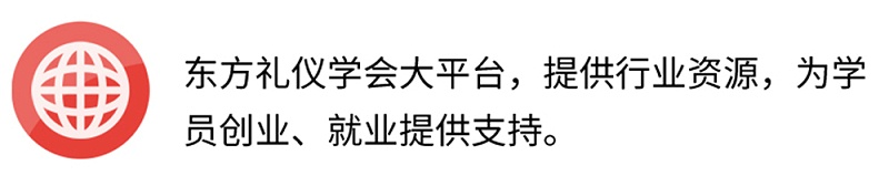 東方禮儀學會大平臺，提供行業(yè)資源，為學員創(chuàng)業(yè)、就業(yè)提供支持。