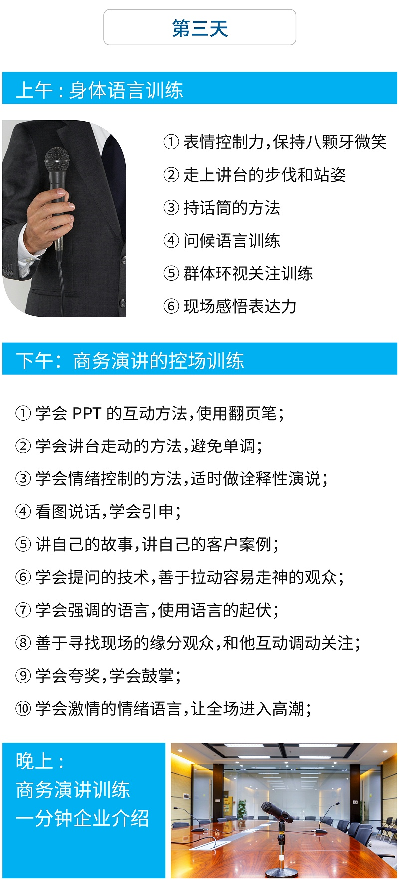 第三天：微笑禮儀，表情控制、商務演講禮儀的控場訓練、商務演講訓練