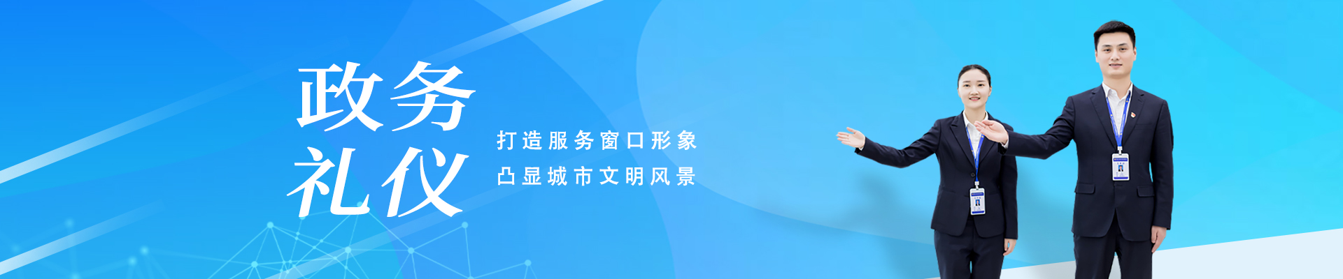 政務禮儀培訓標準定制方案