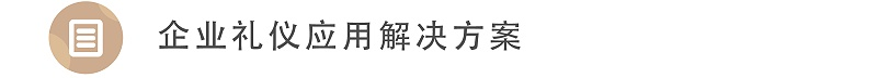 企業(yè)禮儀應(yīng)用解決方案