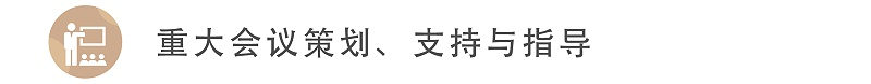 重大會(huì)議策劃、支持與指導(dǎo)