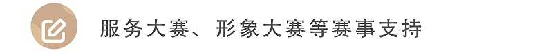 服務(wù)大賽、形象大賽等賽事支持