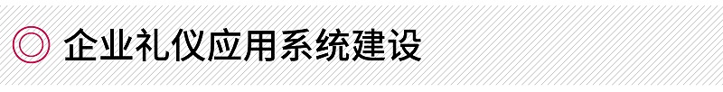 企業(yè)禮儀應(yīng)用系統(tǒng)建設(shè)